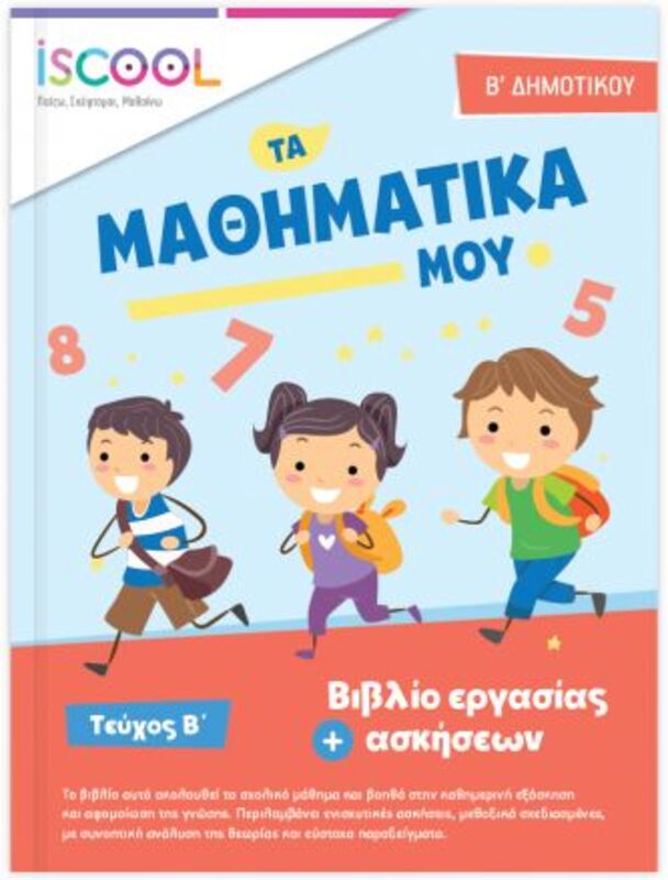 Iscool Μαθηματικά Β'Δημοτικού-Τευχός Β (202104)