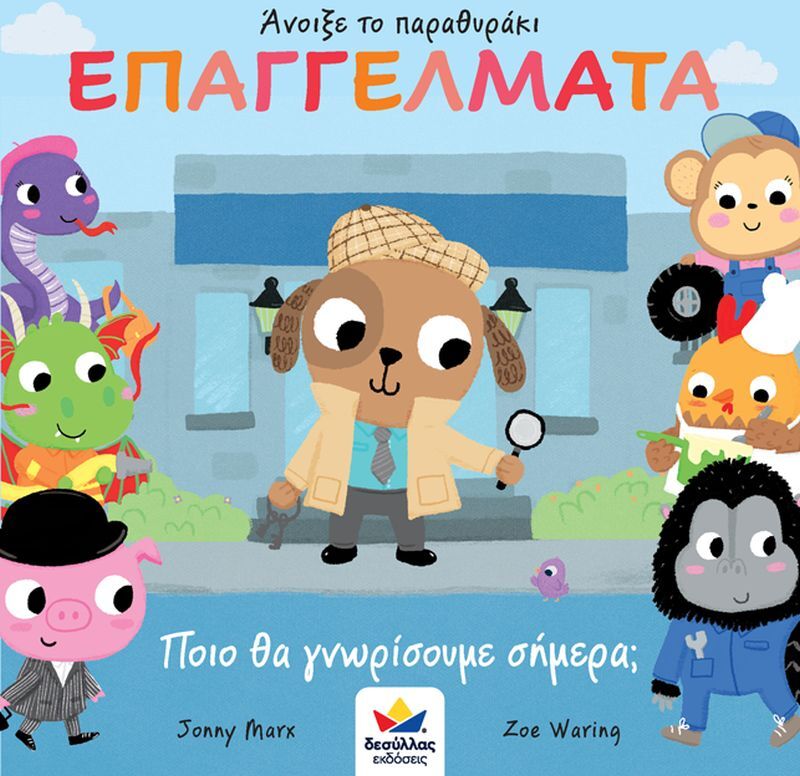 Άνοιξε Το Παραθυράκι: Επαγγέλματα-Ποιό Θα Γνωρίσουμε Σήμερα; (701001)