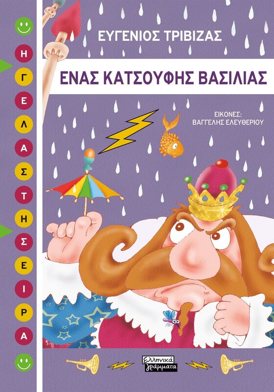 Ένας Κατσούφης Βασιλιάς (9789601909974)