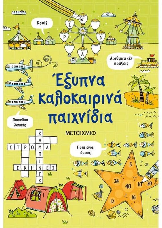 Έξυπνα Καλοκαιρινά Παιχνίδια (978-618-03-2994-0)