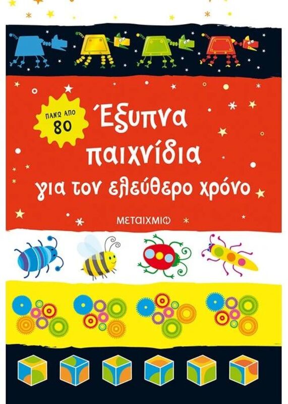 Έξυπνα Παιχνίδια Για Τον Ελεύθερο Χρόνο (978-618-03-3585-9)