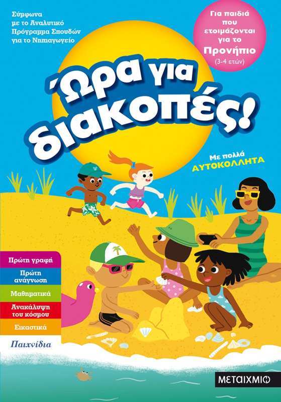 Ώρα Για Διακοπές-Παιδιά Που Ετοιμάζονται Για Το Προνήπιο