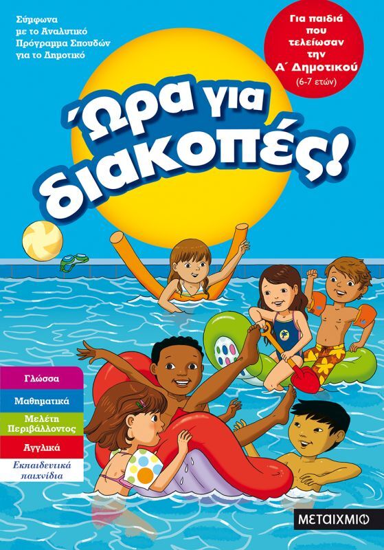 Ώρα Για Διακοπές-Παιδιά Που Τελείωσαν Α' Δημοτικού