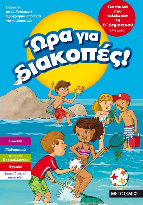 Ώρα Για Διακοπές-Παιδιά Που Τελείωσαν Β' Δημοτικού