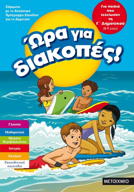 Ώρα Για Διακοπές-Παιδιά Που Τελείωσαν Γ'Δημοτικού