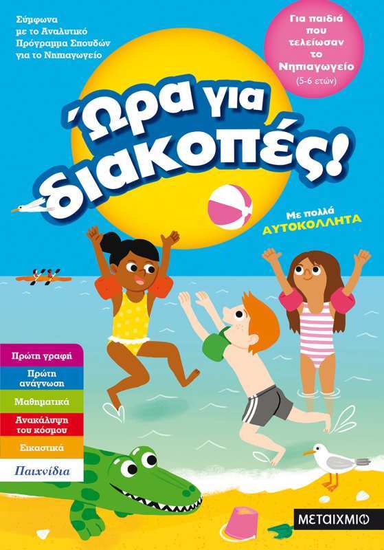 Ώρα Για Διακοπές-Παιδιά Που Τελείωσαν Το Νηπιαγωγείο