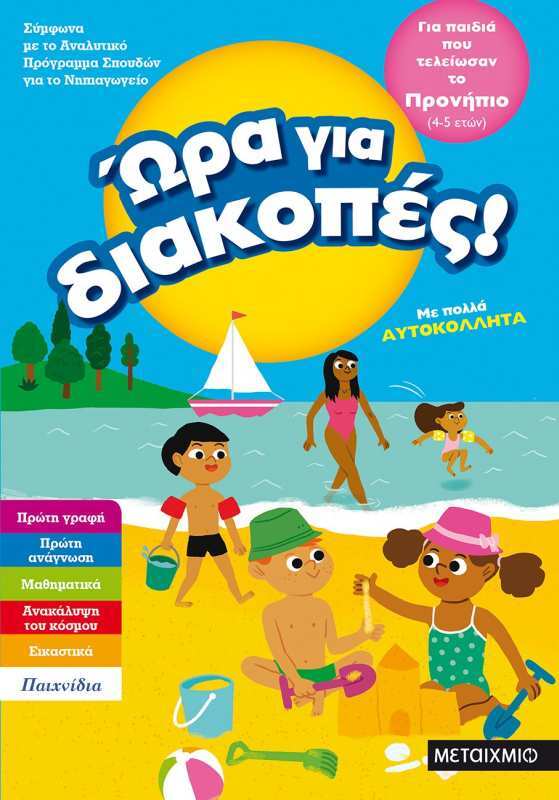 Ώρα Για Διακοπές-Παιδιά Που Τελείωσαν Το Προνήπιο