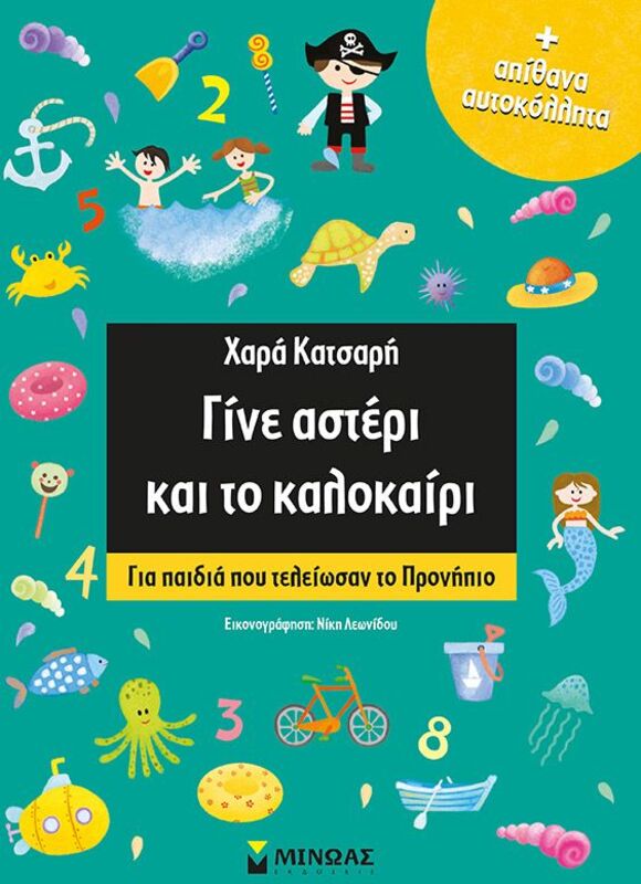 Γίνε Άστερι Και Το Καλοκαίρι (11177)