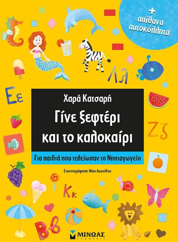 Γίνε Ξεφτέρι Και Το Καλοκαίρι (11176)