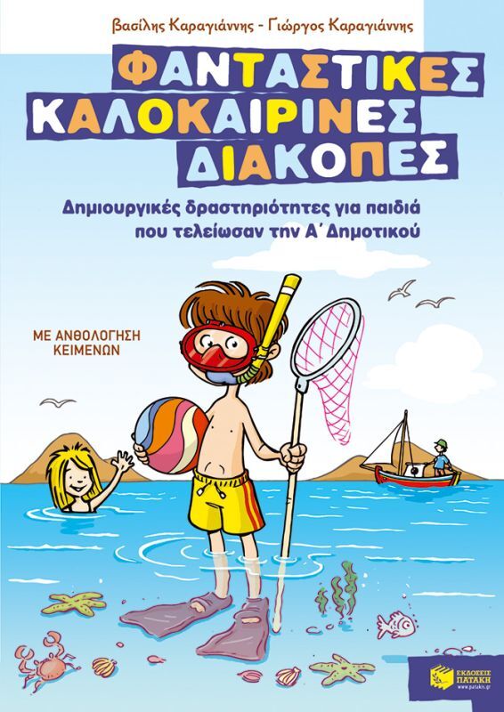 Δημιουργικές Δραστηριότητες Τέλος Α΄ Δημοτικού (07596)