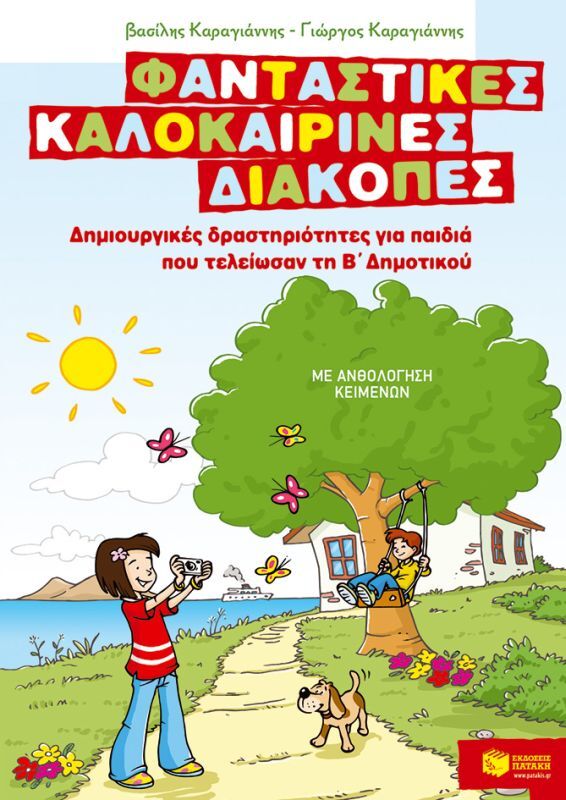 Δημιουργικές Δραστηριότητες Τέλος Β΄ Δημοτικού (07597)