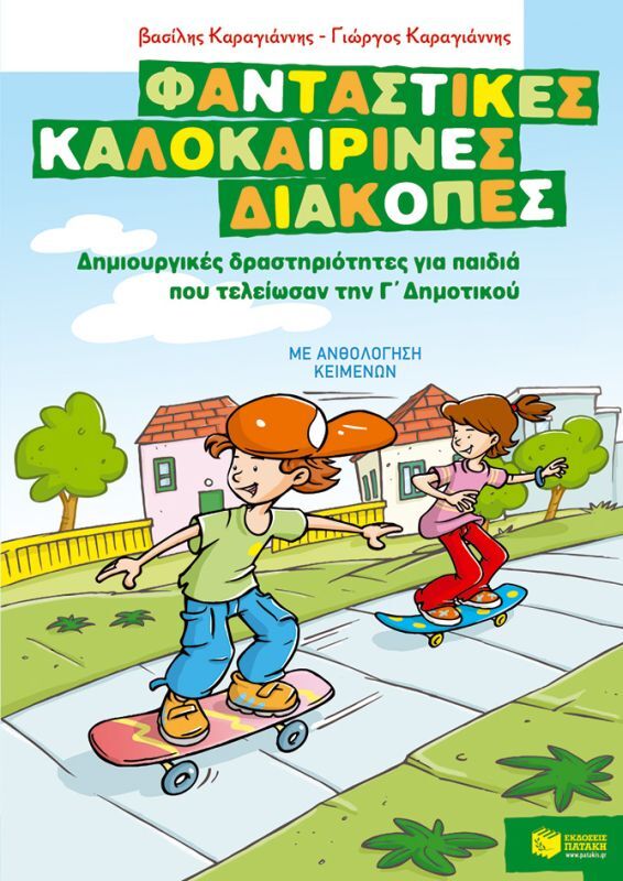 Δημιουργικές Δραστηριότητες Τέλος Γ΄ Δημοτικού (07636)