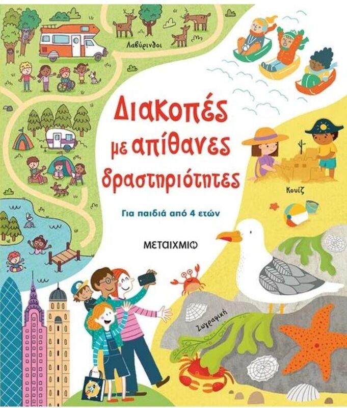 Διακοπές Με Απίθανες Δραστηριότητες (978-618-03-2542-3)