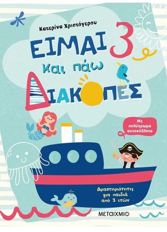 Είμαι 3 Και Πάω Διακοπές-Φύλλα Δραστηριοτήτων (978-618-03-2538-6)