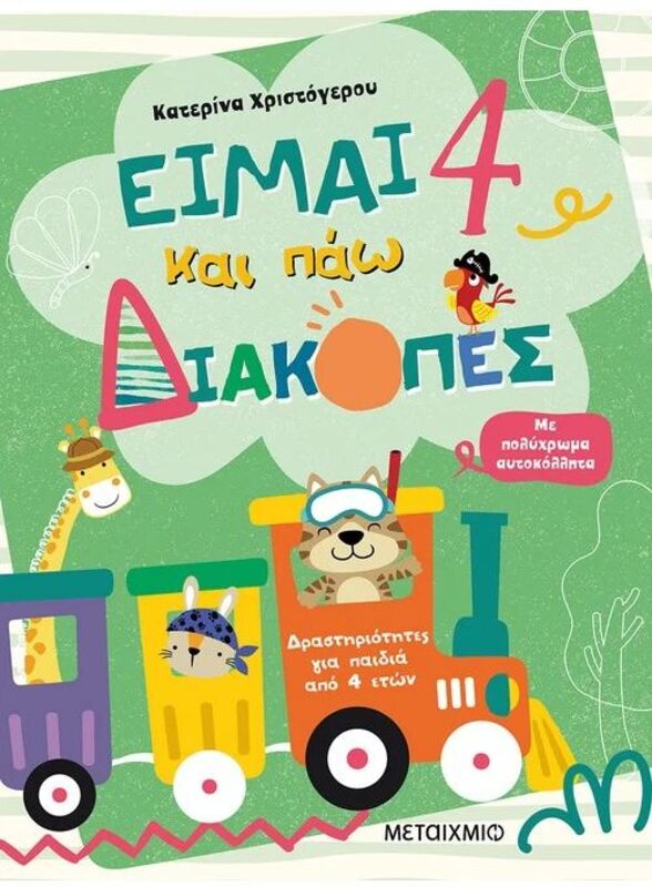 Είμαι 4 Και Πάω Διακοπές-Φύλλα Δραστηριοτήτων (978-618-03-2539-3)