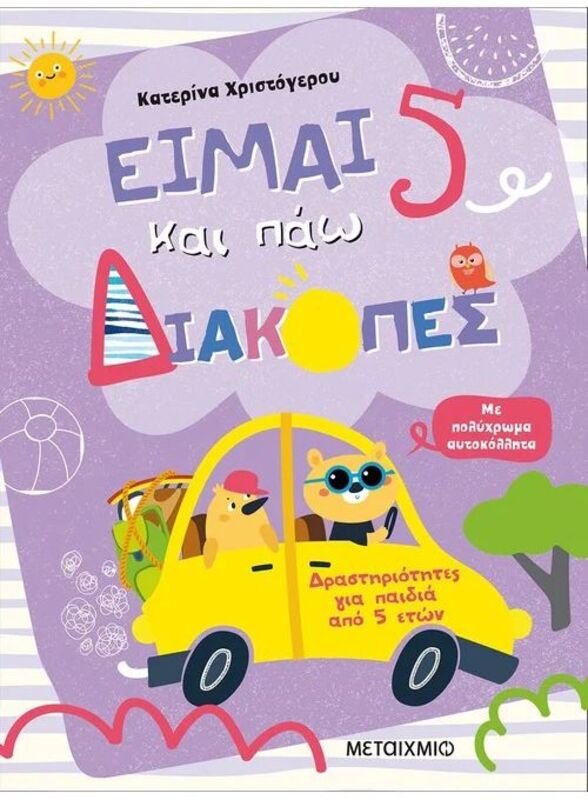 Είμαι 5 Και Πάω Διακοπές-Φύλλα Δραστηριοτήτων (978-618-03-2540-9)