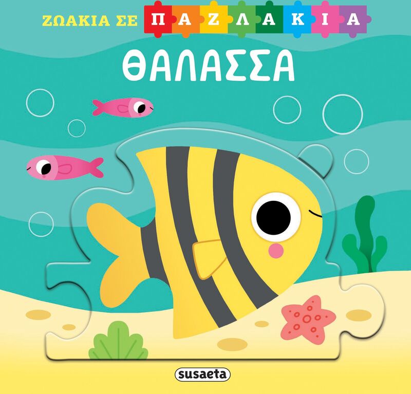 Ζωάκια Σε Παζλάκια 1-Θάλασσα (2553)