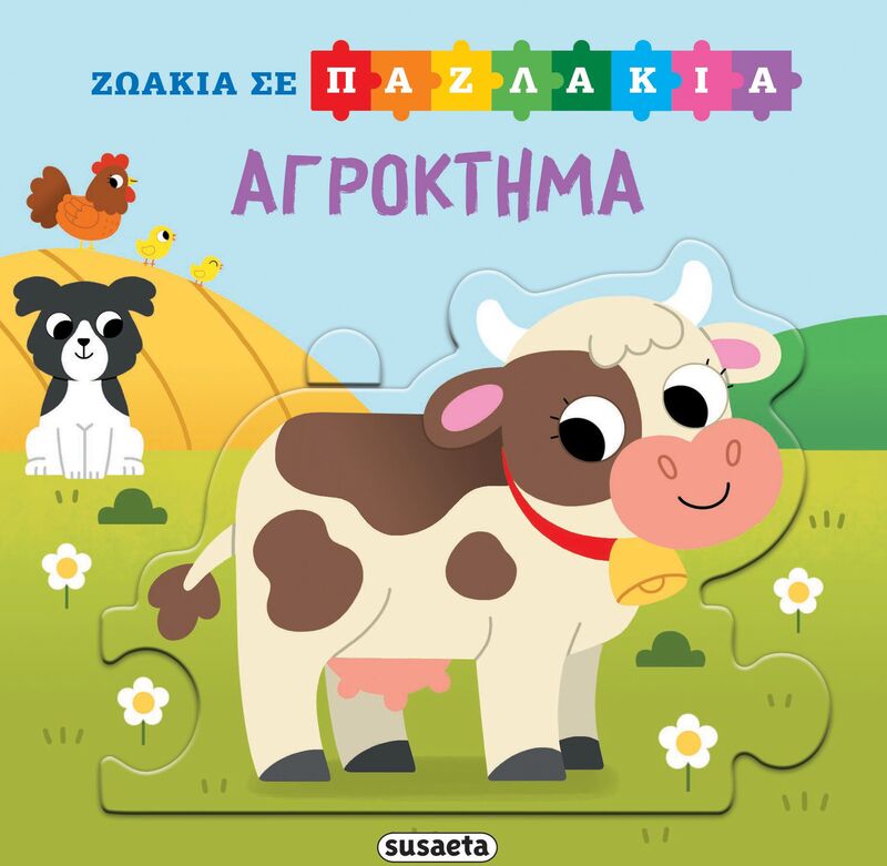 Ζωάκια Σε Παζλάκια 3-Αγρόκτημα (2555)