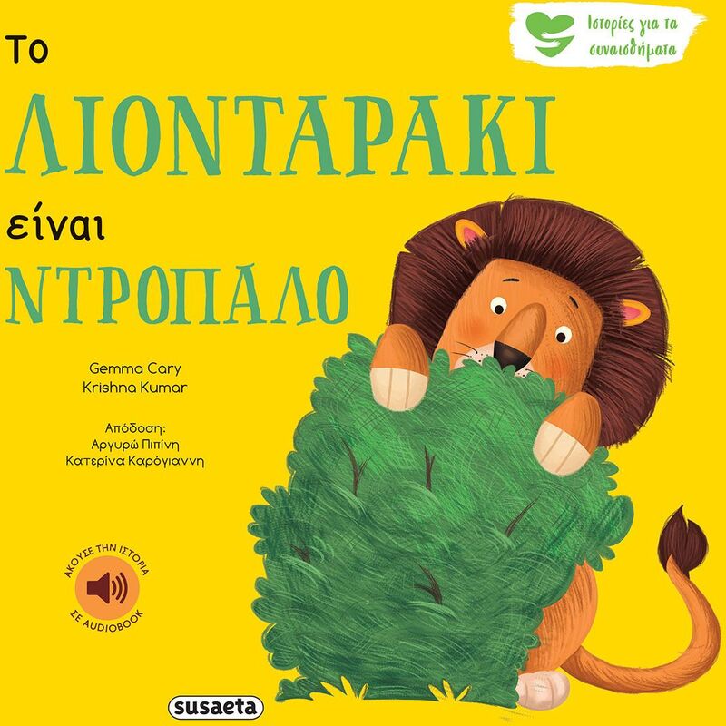 Ιστορίες Για Τα Συναισθήματα 1-Το Λιονταράκι Είναι Ντροπαλό (2257)