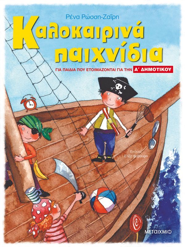 Καλοκαιρινά Παιχνίδια-Παιδιά Που Ετοιμάζονται Για Α' Δημοτικού