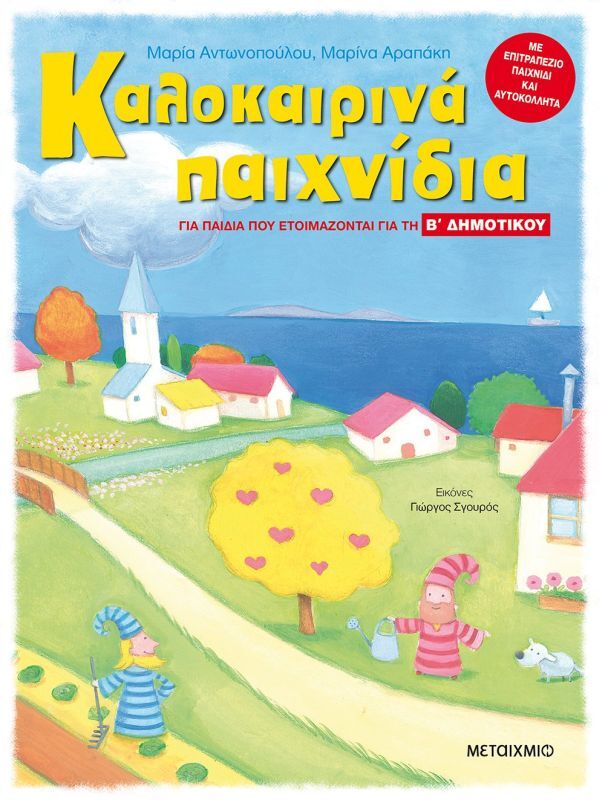 Καλοκαιρινά Παιχνίδια-Παιδιά Που Ετοιμάζονται Για Β' Δημοτικού