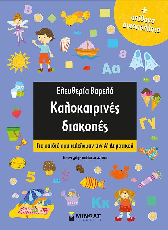 Καλοκαιρινές Διακοπές Α΄Δημοτικού (11175)