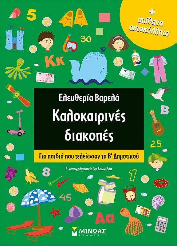 Καλοκαιρινές Διακοπές Β΄Δημοτικού (11181)