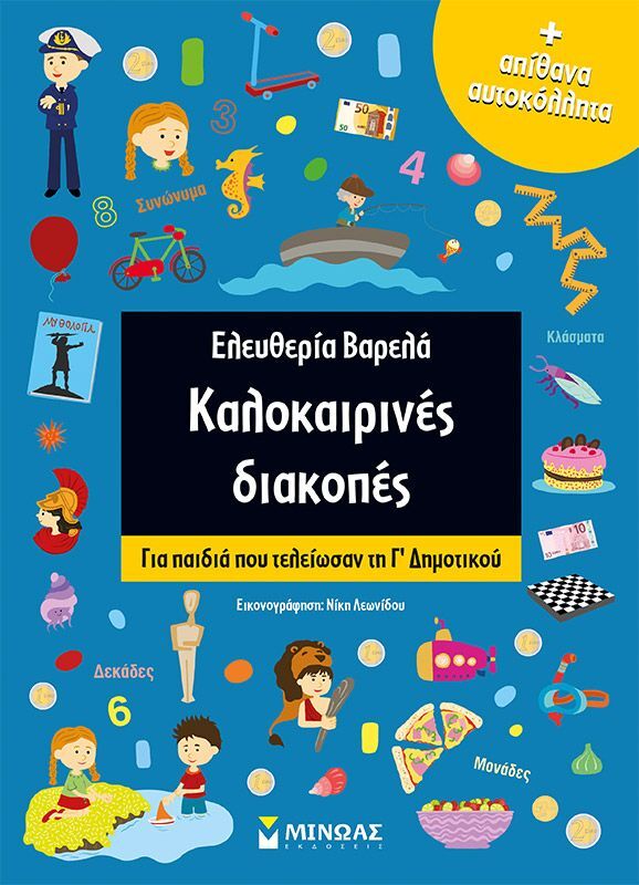 Καλοκαιρινές Διακοπές Γ' Δημοτικού (11182)