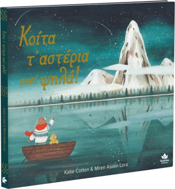 Κοίτα Τ'αστέρια Εκεί Ψηλά! (711000)