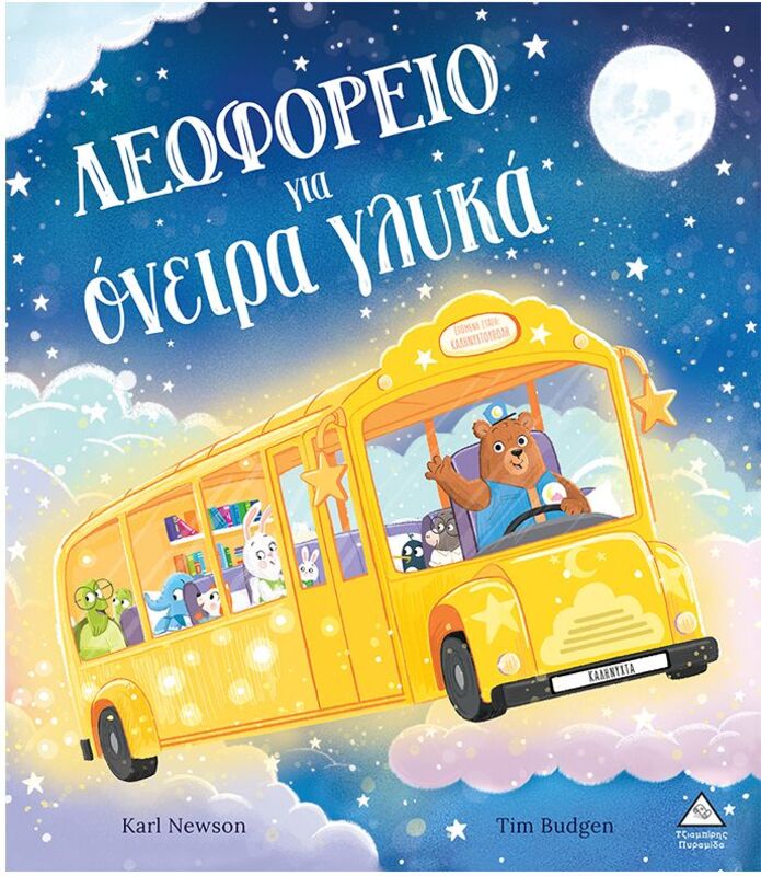 Λεωφορείο Για Όνειρα Γλυκά (9789605939595)
