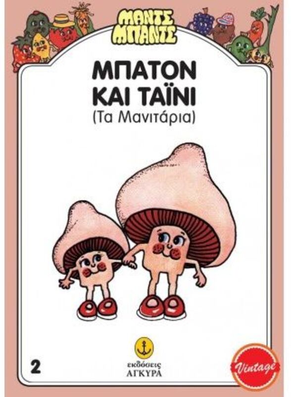 Μαντς-Μπαντς Νο2 Μπάτον Και Τάϊνυ Τα Μανιτάρια (26702)