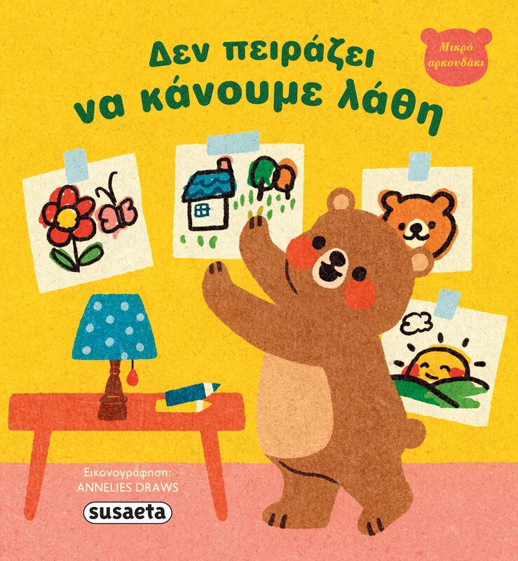 Μικρό Αρκουδάκι 1-Δεν Πειράζει Να Κάνουμε Λάθη (2682)