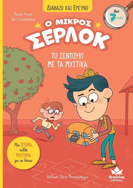 Ο Μικρός Σέρλοκ-Το Σεντούκι Με Τα Μυστικά (721007)
