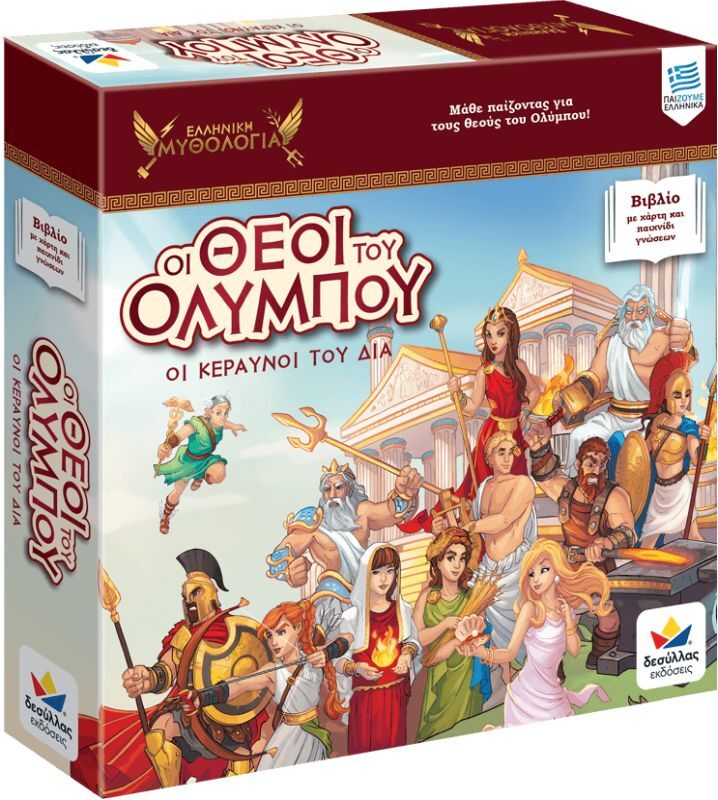 Οι Θεοί του Ολύμπου