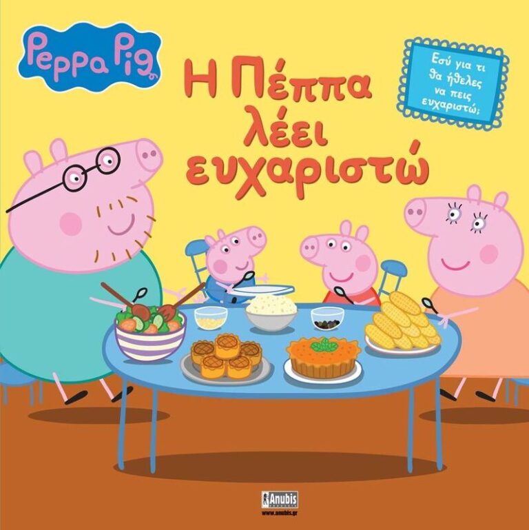 Πέππα Το Γουρουνάκι-Η Πέππα Λέει Ευχαριστώ (7700.1166)