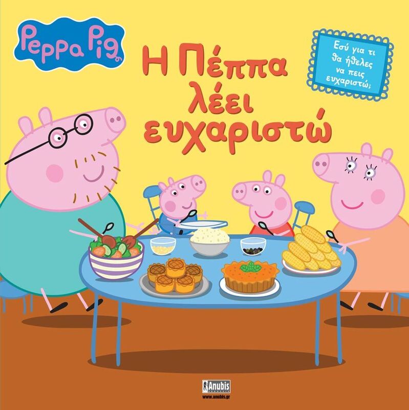 Πέππα Το Γουρουνάκι-Η Πέππα Λέει Ευχαριστώ (7700.1166)