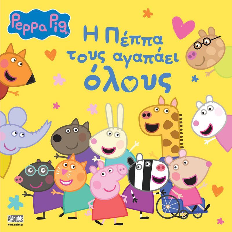 Πέππα Το Γουρουνάκι-Η Πέππα Τους Αγαπάει Όλους (7700.1122)