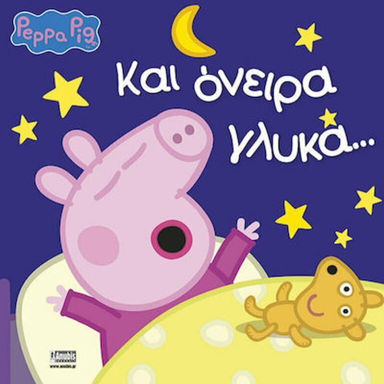 Πέππα Το Γουρουνάκι - Και Όνειρα Γλυκά (1075)