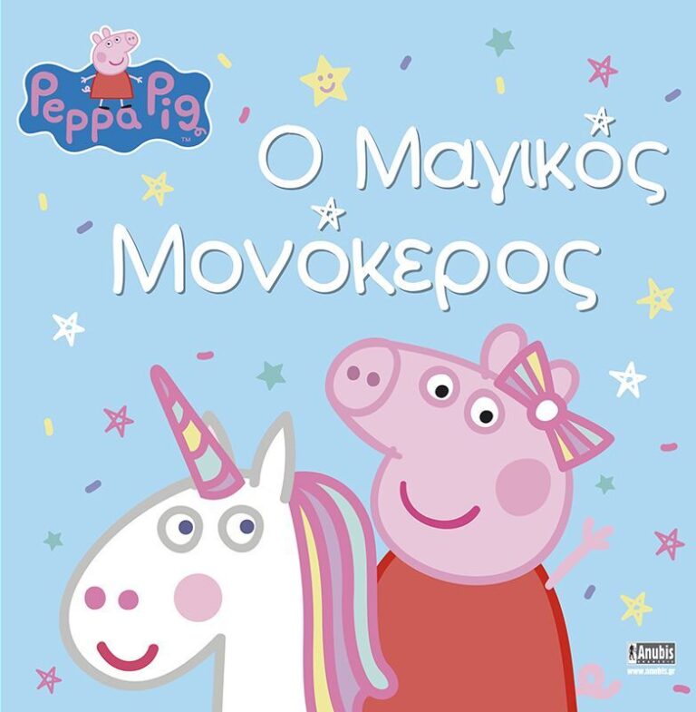 Πέππα Το Γουρουνάκι-Μαγικός Μονόκερος (1059)