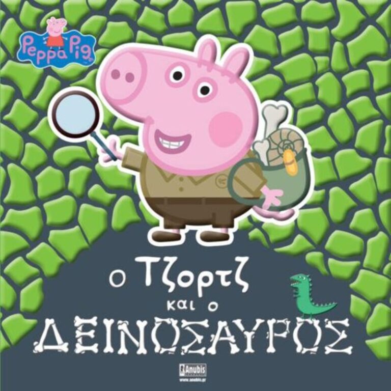 Πέππα Το Γουρουνάκι-Ο Τζορτζ και Ο Δεινόσαυρος (7700.1085)