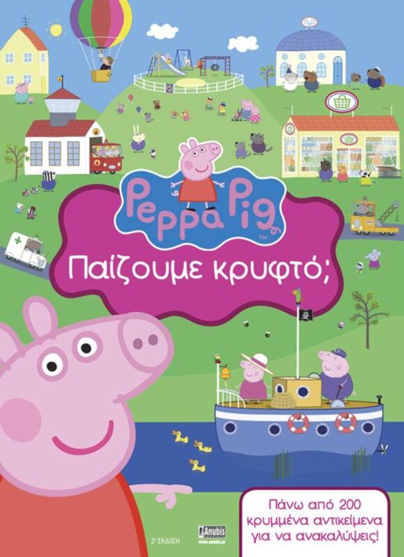 Πέππα Το Γουρουνάκι-Παίζουμε Κρυφτό; (7700.1026)