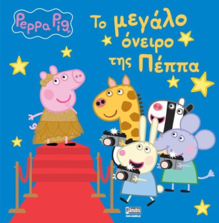Πέππα Το Γουρουνάκι-Το Μεγάλο Όνειρο Της Πέππας (7700.2104)