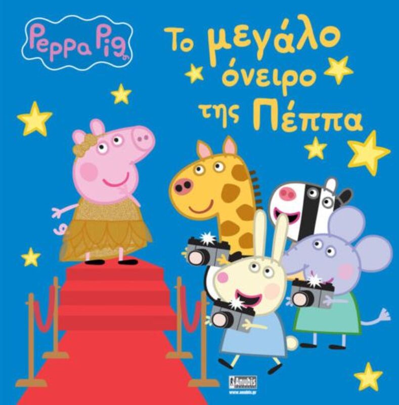 Πέππα Το Γουρουνάκι-Το Μεγάλο Όνειρο Της Πέππας (7700.2104)
