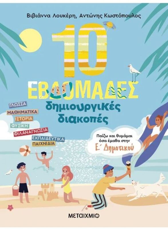 Παίζω & Θυμάμαι Όσα Έμαθα Στην Ε' Δημοτικού - 10 Εβδομάδες Δημιουργικές Διακοπές (978-618-03-3993-2)