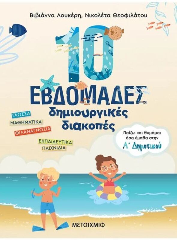 Παίζω Και Θυμάμαι Όσα Έμαθα Στην Α' Δημοτικού-10 Εβδομάδες Δημιουργικές Διακοπές (978-618-03-2943-8)