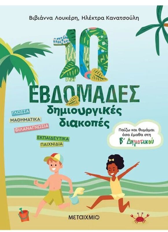 Παίζω Και Θυμάμαι Όσα Έμαθα Στην Β' Δημοτικού-10 Εβδομάδες Δημιουργικές Διακοπές (978-618-03-2944-5)