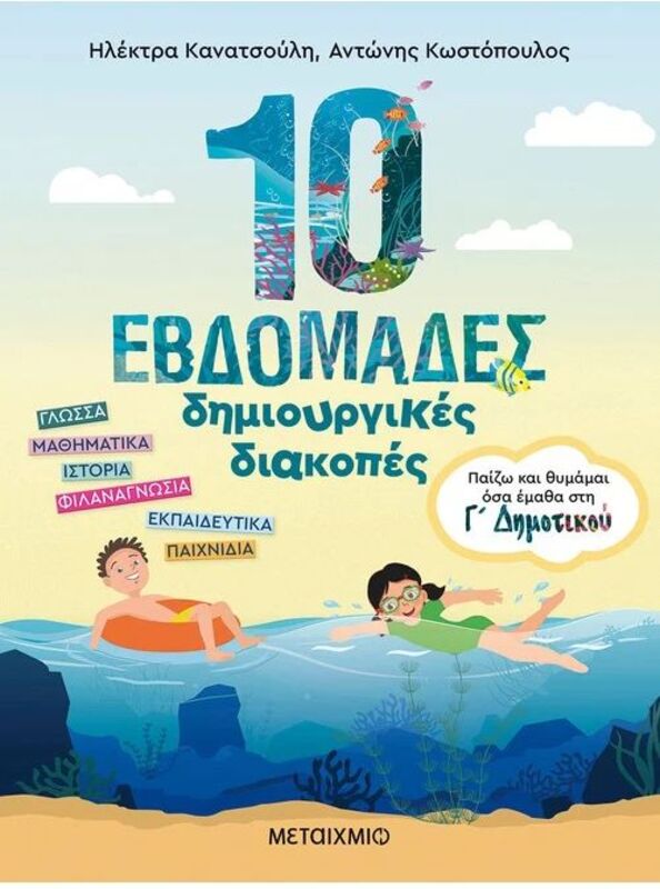 Παίζω Και Θυμάμαι Όσα Έμαθα Στην Γ' Δημοτικού-10 Εβδομάδες Δημιουργικές Διακοπές (978-618-03-3569-9)