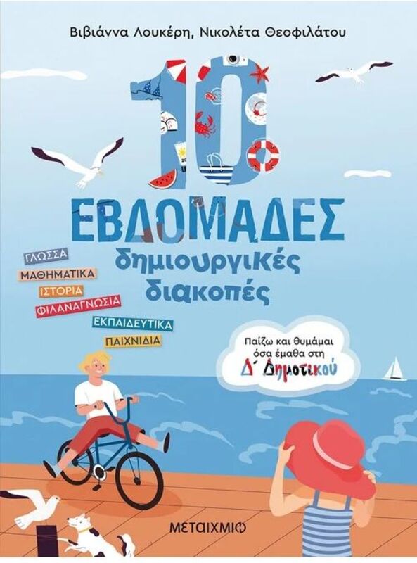 Παίζω Και Θυμάμαι Όσα Έμαθα Στην Δ' Δημοτικού-10 Εβδομάδες Δημιουργικές Διακοπές (978-618-03-3570-5)