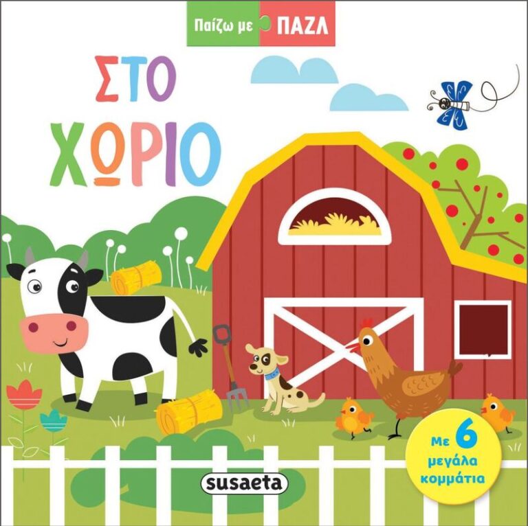 Παίζω Με Παζλ 1-Στο Χωριό (2320)