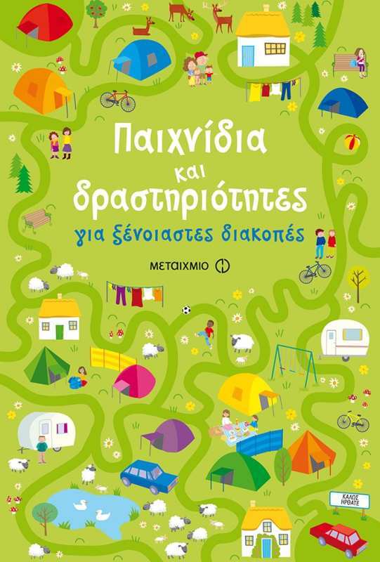 Παιχνίδια Και Δραστηριότητες Για Ξένοιαστες Διακοπές (978-618-03-1357-4)